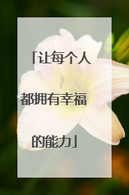 让每个人都拥有幸福的能力