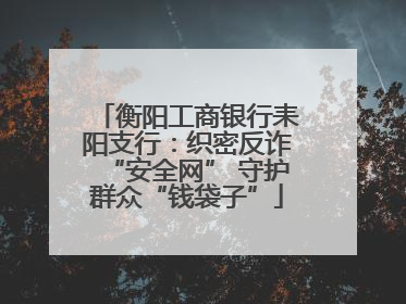 衡阳工商银行耒阳支行：织密反诈“安全网” 守护群众“钱袋子”