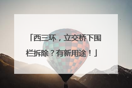 西三环，立交桥下围栏拆除？有新用途！