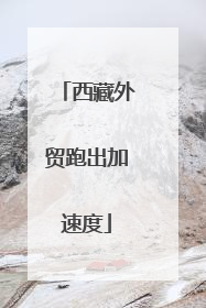 西藏外贸跑出加速度