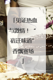 见证热血与激情！“宿迁味道” 香飘赛场