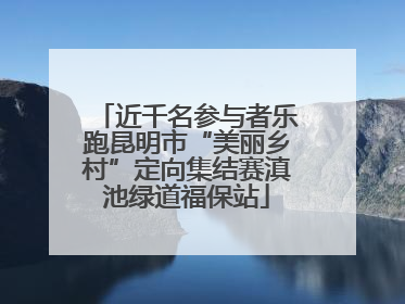近千名参与者乐跑昆明市“美丽乡村”定向集结赛滇池绿道福保站