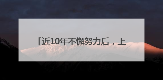 近10年不懈努力后，上野成功繁育两头非洲象宝宝，端午假期华东首展