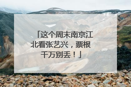 这个周末南京江北看张艺兴，票根千万别丢！