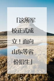 这所军校正式成立！面向山东等省份招生