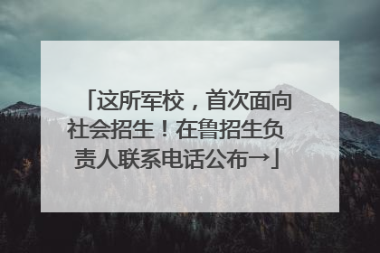 这所军校，首次面向社会招生！在鲁招生负责人联系电话公布→
