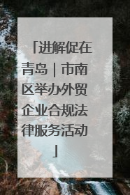 进解促在青岛｜市南区举办外贸企业合规法律服务活动