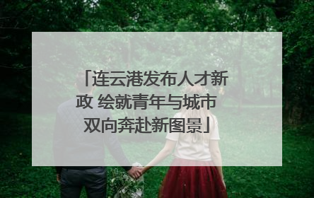 连云港发布人才新政 绘就青年与城市双向奔赴新图景