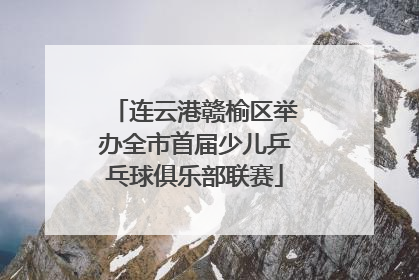 连云港赣榆区举办全市首届少儿乒乓球俱乐部联赛