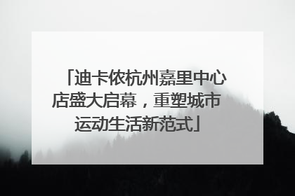 迪卡侬杭州嘉里中心店盛大启幕，重塑城市运动生活新范式