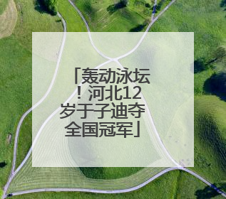 轰动泳坛！河北12岁于子迪夺全国冠军
