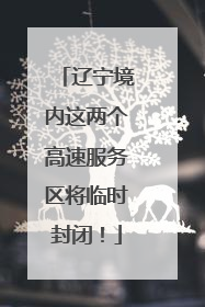辽宁境内这两个高速服务区将临时封闭！