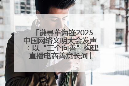 谦寻董海锋2025中国网络文明大会发声：以“三个向善”构建直播电商善意长河