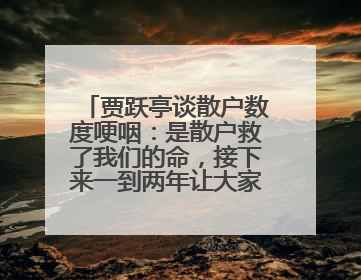 贾跃亭谈散户数度哽咽：是散户救了我们的命，接下来一到两年让大家挽回损失
