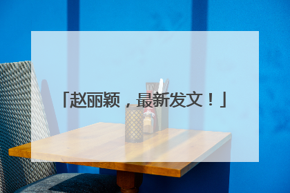 赵丽颖，最新发文！