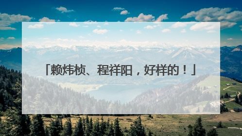赖炜桢、程祥阳，好样的！