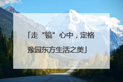 走“镜”心中，定格豫园东方生活之美