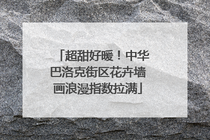 超甜好暖！中华巴洛克街区花卉墙画浪漫指数拉满