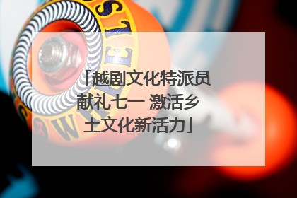 越剧文化特派员献礼七一 激活乡土文化新活力