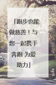 跑步也能做慈善！与您一起携手奔跑 为爱助力