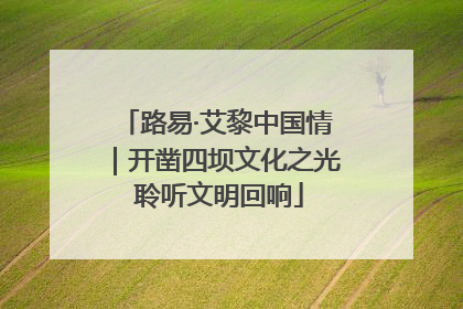 路易·艾黎中国情｜开凿四坝文化之光 聆听文明回响