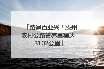 路通百业兴！滕州农村公路管养里程达3102公里