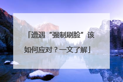 遭遇“强制刷脸”该如何应对？一文了解