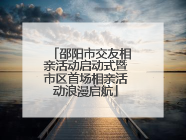 邵阳市交友相亲活动启动式暨市区首场相亲活动浪漫启航