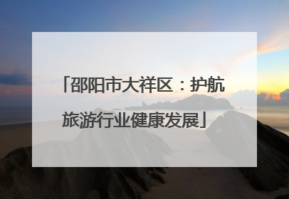 邵阳市大祥区：护航旅游行业健康发展