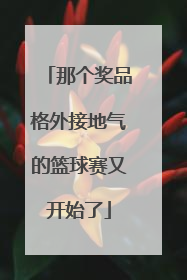 那个奖品格外接地气的篮球赛又开始了