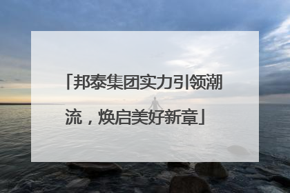 邦泰集团实力引领潮流，焕启美好新章