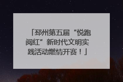 邳州第五届“悦跑阅红”新时代文明实践活动燃情开赛！