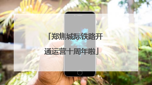 郑焦城际铁路开通运营十周年啦