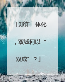 郑许一体化，双城何以“双成”？
