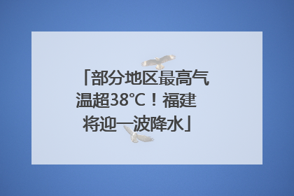 部分地区最高气温超38℃！福建将迎一波降水
