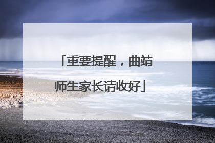 重要提醒，曲靖师生家长请收好