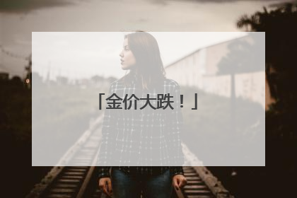 金价大跌！