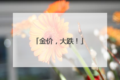 金价，大跌！