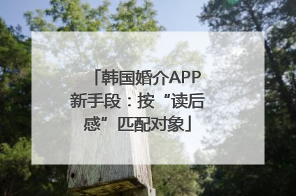 韩国婚介APP新手段：按“读后感”匹配对象