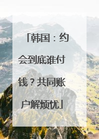 韩国：约会到底谁付钱？共同账户解烦忧