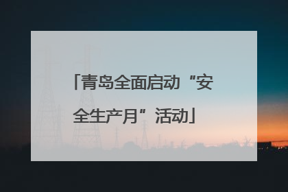 青岛全面启动“安全生产月”活动