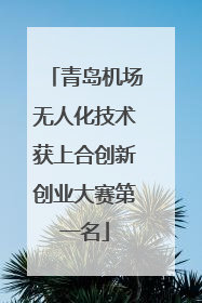 青岛机场无人化技术获上合创新创业大赛第一名