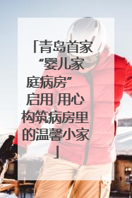 青岛首家 “婴儿家庭病房” 启用 用心构筑病房里的温馨小家