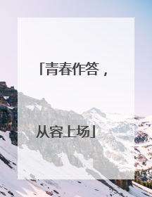 青春作答，从容上场