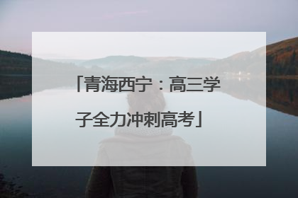 青海西宁：高三学子全力冲刺高考