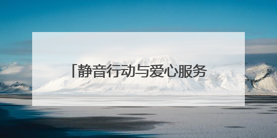 静音行动与爱心服务双线护航 连云港海州托举学子中考梦想