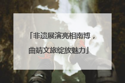 非遗展演亮相南博，曲靖文旅绽放魅力