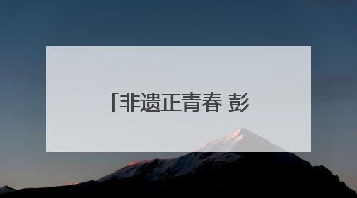 非遗正青春 彭城添新彩 徐州市非遗宣传展演主会场活动走进校园