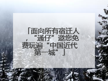 面向所有宿迁人，“通仔”邀您免费玩遍“中国近代第一城”