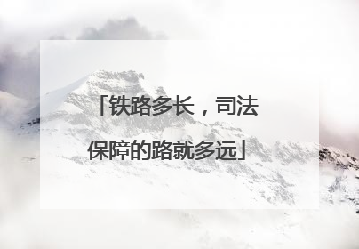 铁路多长，司法保障的路就多远